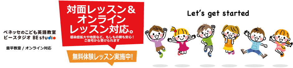 ベネッセ BE studio 豊平/オンライン対応