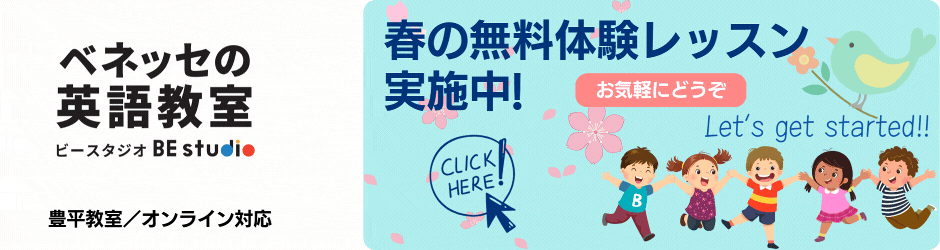 ベネッセ BE studio 豊平/オンライン対応